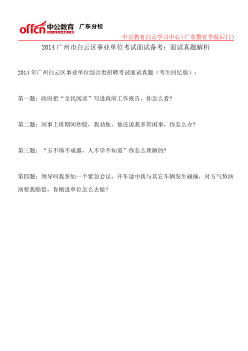 2014广州市白云区事业单位考试面试备考：面试真题解析