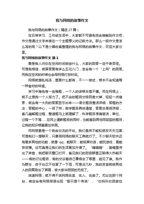 我与网络的故事作文（精选27篇）