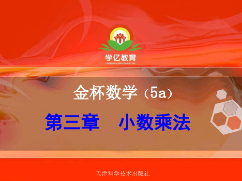 精品五年级奥数a第三章  小数乘法