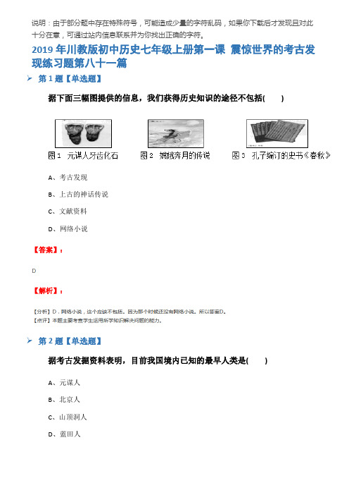 2019年川教版初中历史七年级上册第一课 震惊世界的考古发现练习题第八十一篇