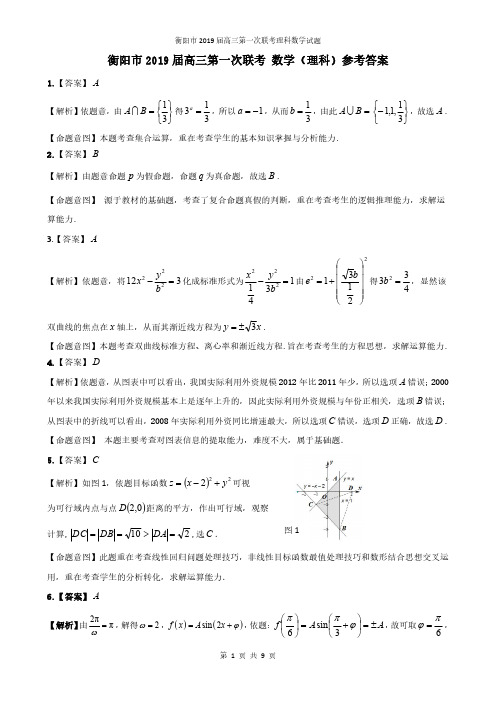 衡阳市2019届高三第一次联考理科数学答案