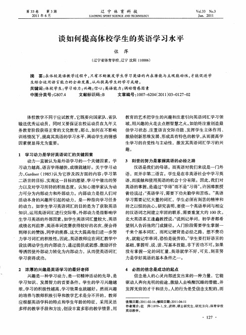 谈如何提高体校学生的英语学习水平