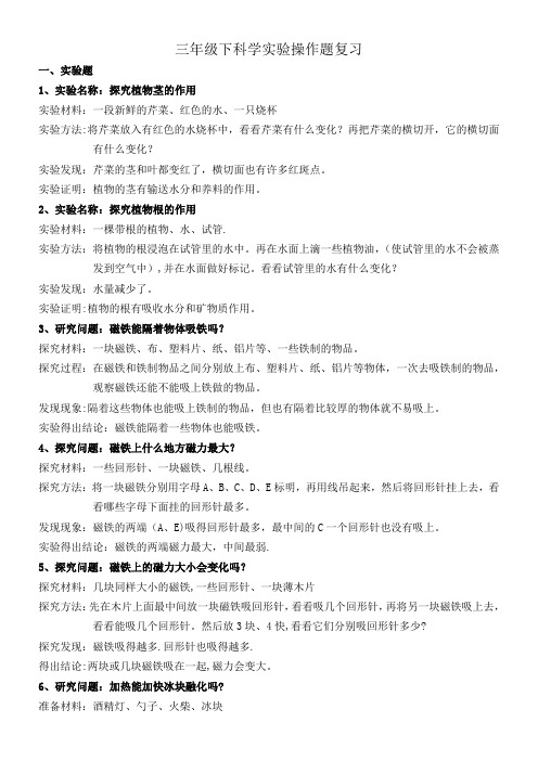 三年级下科学实验操作题复习