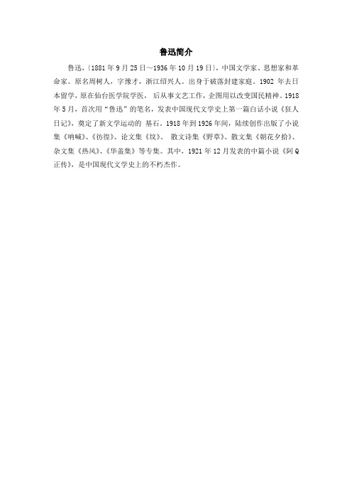 初中鲁教版语文七年级上册第1课《社戏》鲁迅简介