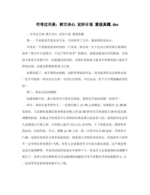 司考过关谈树立决心定好计划重视真题