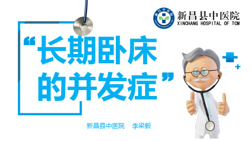 长期卧床并发症
