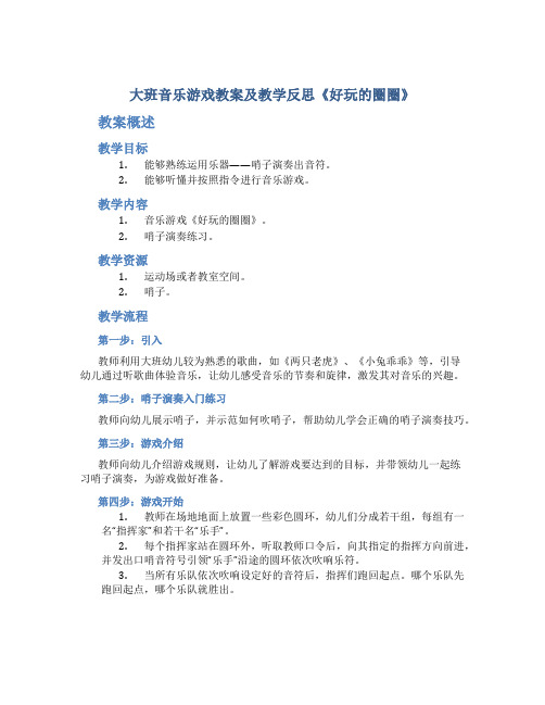 大班音乐游戏教案及教学反思《好玩的圈圈》