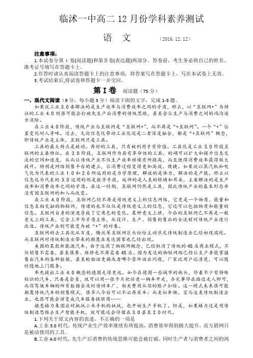 山东省临沭一中2016-2017学年高二上学期12月份月考语文试题word版,含答案)