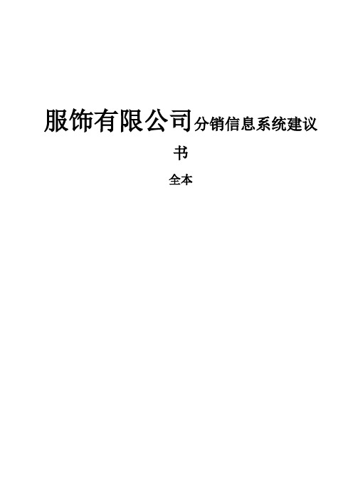 雅戈尔分销方案