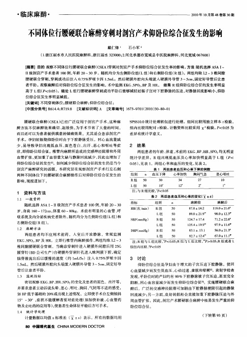 不同体位行腰硬联合麻醉穿刺对剖宫产术仰卧位综合征发生的影响