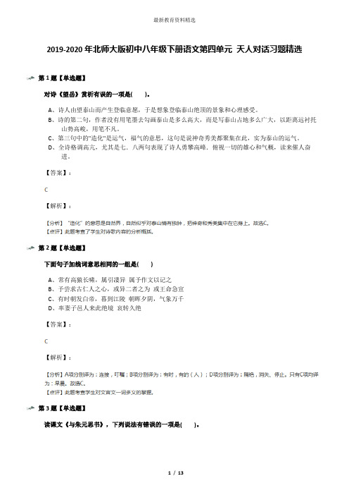 2019-2020年北师大版初中八年级下册语文第四单元 天人对话习题精选