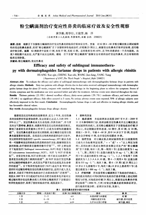 粉尘螨滴剂治疗变应性鼻炎的临床疗效及安全性观察