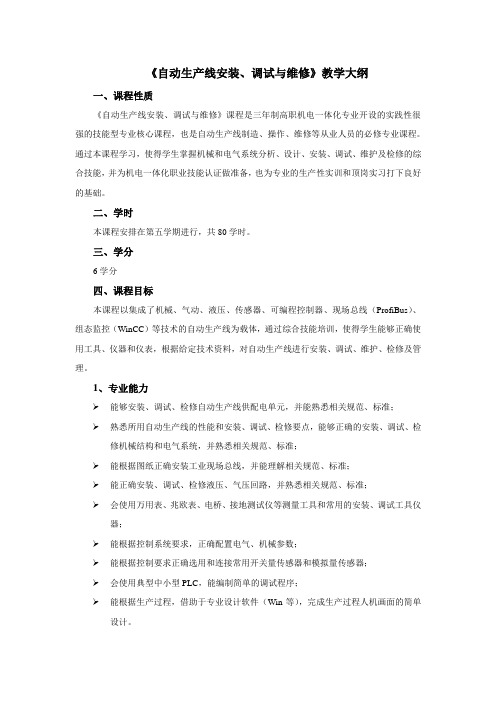 《自动生产线安装、调试与维修》教学大纲