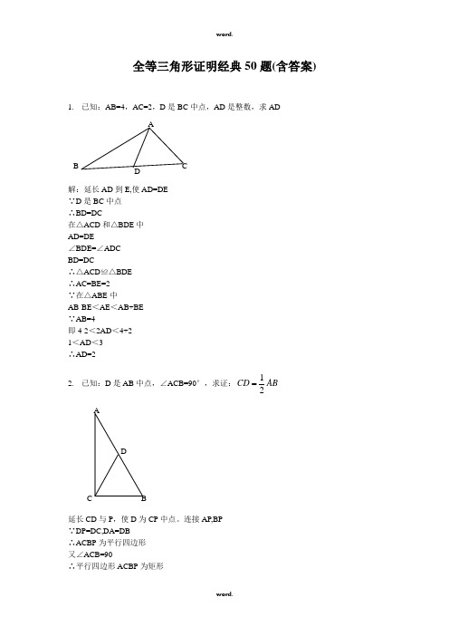 全等三角形证明经典50的题目(含答案详解)2·优选.