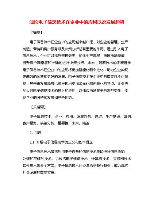 浅论电子信息技术在企业中的应用以及发展趋势