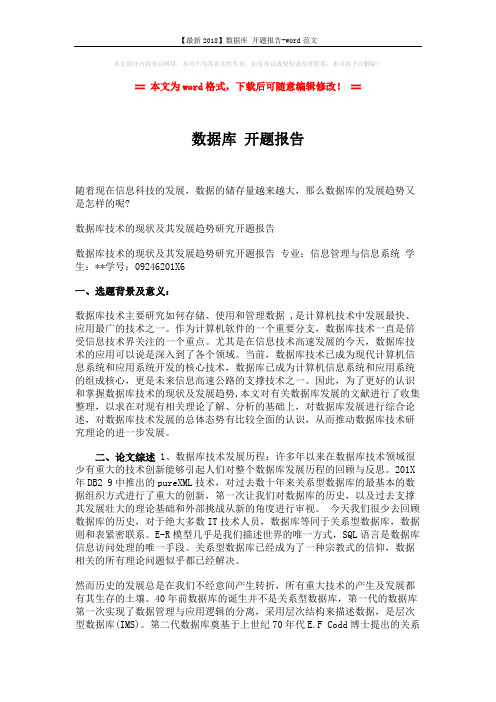 【最新2018】数据库 开题报告-word范文 (3页)