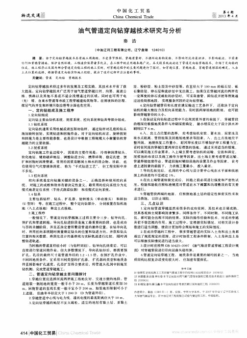 油气管道定向钻穿越技术研究与分析