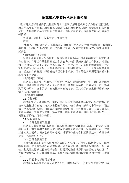 论球磨机安装技术及质量控制