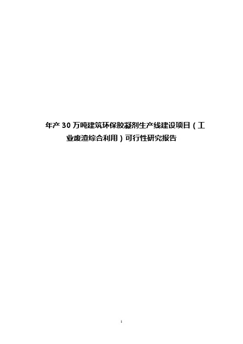 年产30万吨建筑环保胶凝剂生产线建设项目(工业废渣综合利用)可行性研究报告