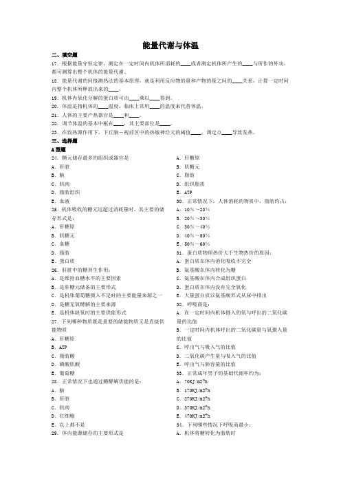 能量代谢与体温--生理学
