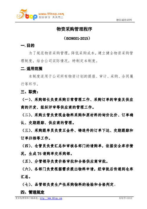 物资采购管理程序(含表格)