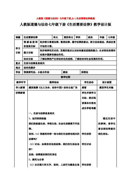 人教版《道德与法治》七年级下册-9.1生活需要法律教案