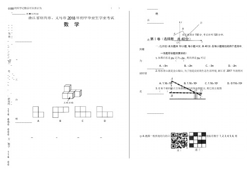 2018年浙江省绍兴市、义乌市中考数学试卷(含答案与解析)