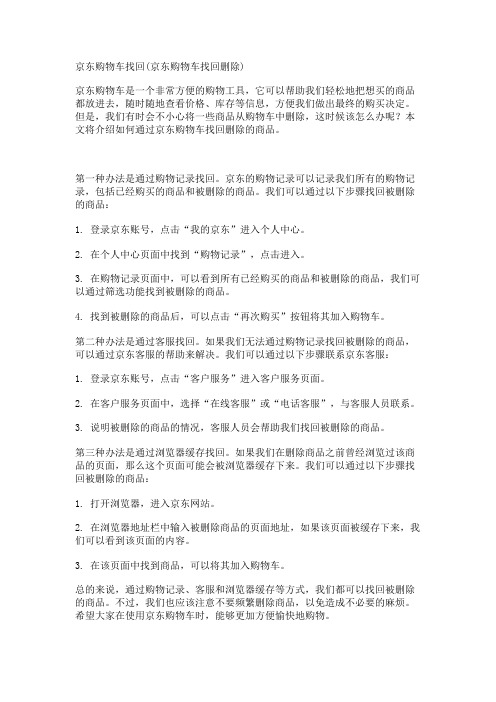 京东购物车找回(京东购物车找回删除)