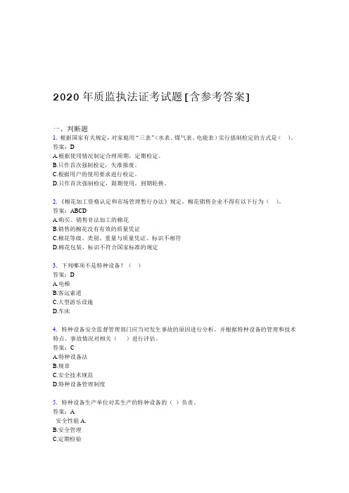 2020年质监执法证考试题B7含参考答案