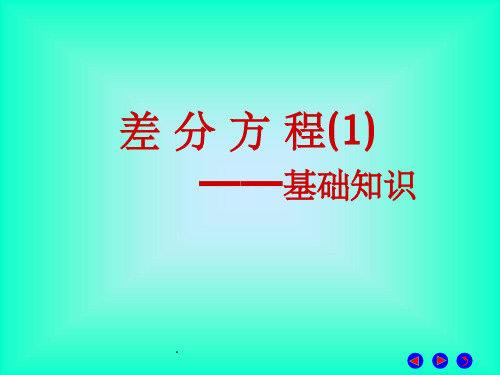 差分方程(1)-基础知识