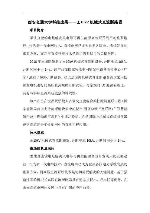 西安交通大学科技成果——±10kV机械式直流断路器