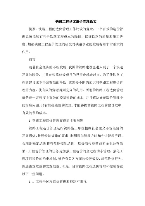铁路工程论文造价管理论文