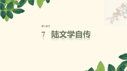 2018版高中语文粤教版选修《唐宋散文选读》课件：第二单元 7陆文学自传
