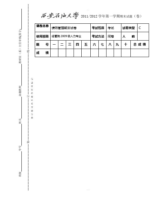 西安石油大学《绩效管理》期末试题C及其答案