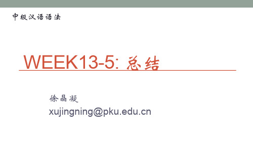 北京大学中级汉语语法讲义