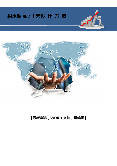 碧水源MBR工艺设计方案