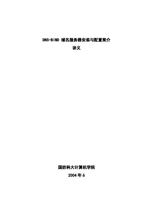 配置示例DNS-BIND9