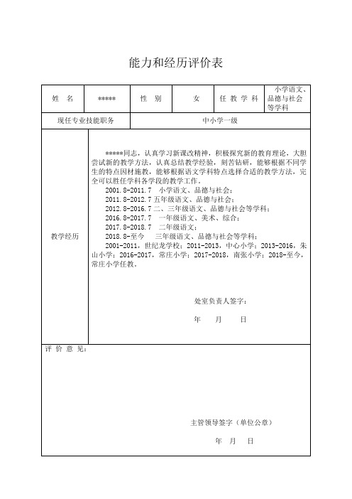 小学教师晋级个人能力和经历评价表