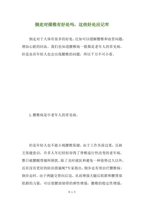 倒走对颈椎有好处吗,这些好处应记牢