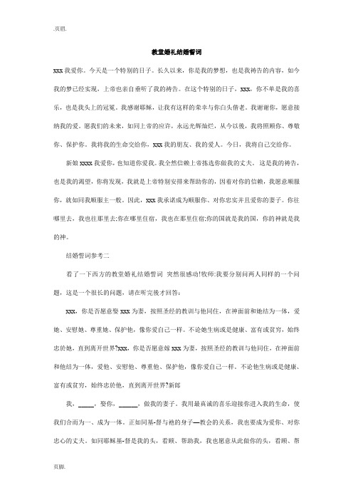 教堂婚礼结婚誓词