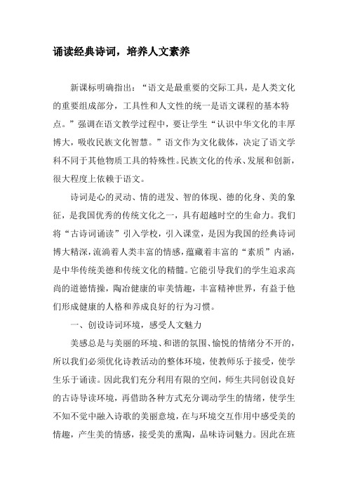 诵读经典诗词,培养人文素养-2019年文档资料