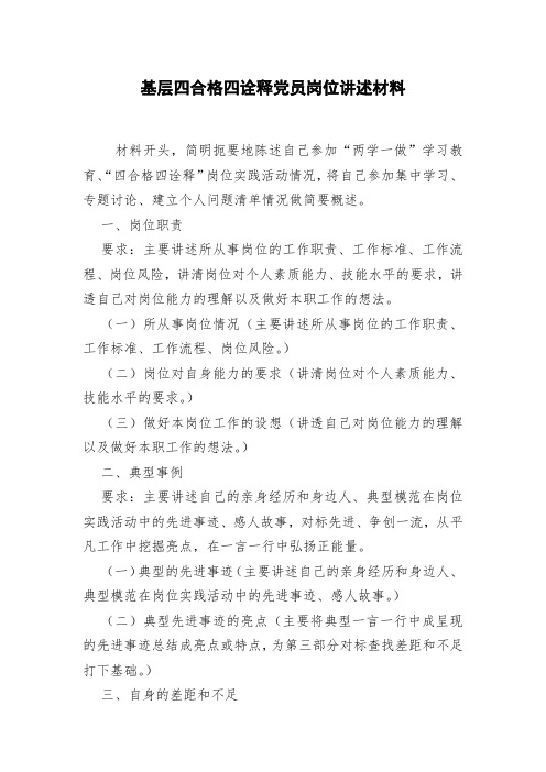 基层四合格四诠释党员岗位讲述材料