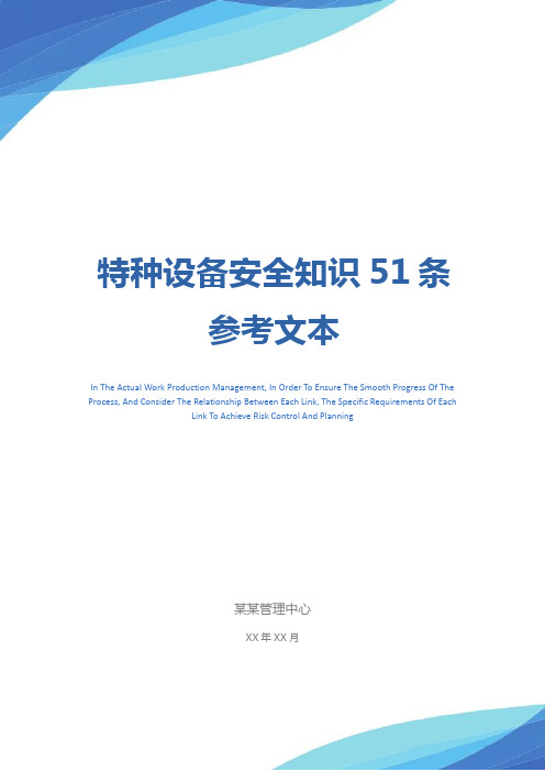 特种设备安全知识51条参考文本