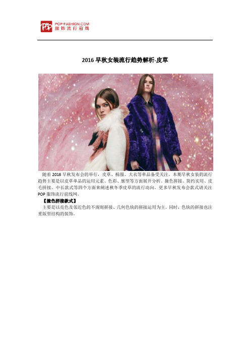 2016早秋女装流行趋势解析-皮草
