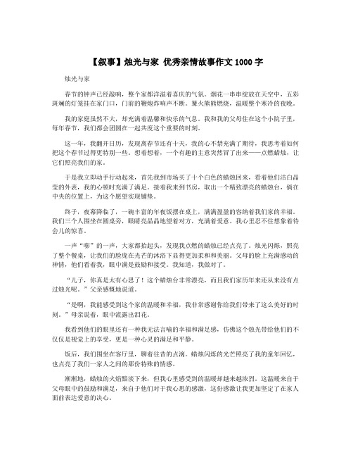 【叙事】烛光与家 优秀亲情故事作文1000字