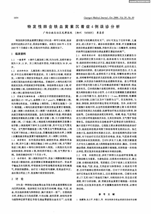 特发性肺含铁血黄素沉着症4例误诊分析