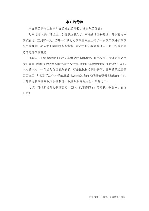 难忘的母校_初二叙事作文