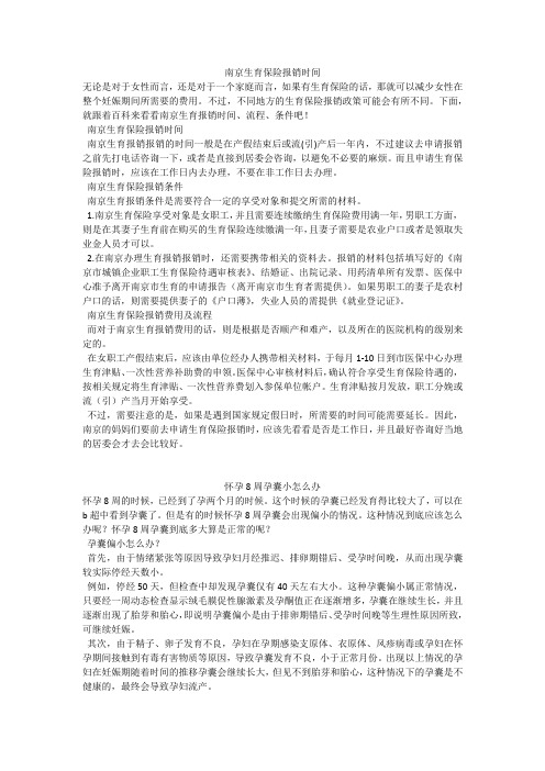 育儿知识：南京生育保险报销时间