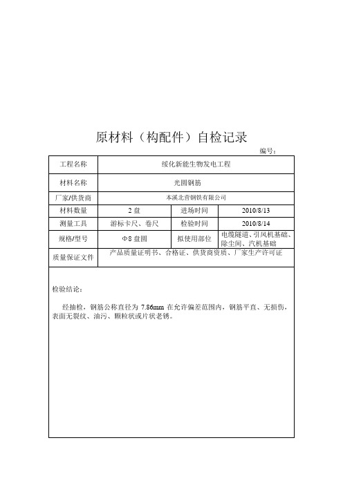 原材料(构配件)自检记录表