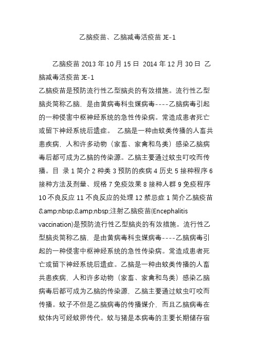 乙脑疫苗乙脑减毒活疫苗je-1